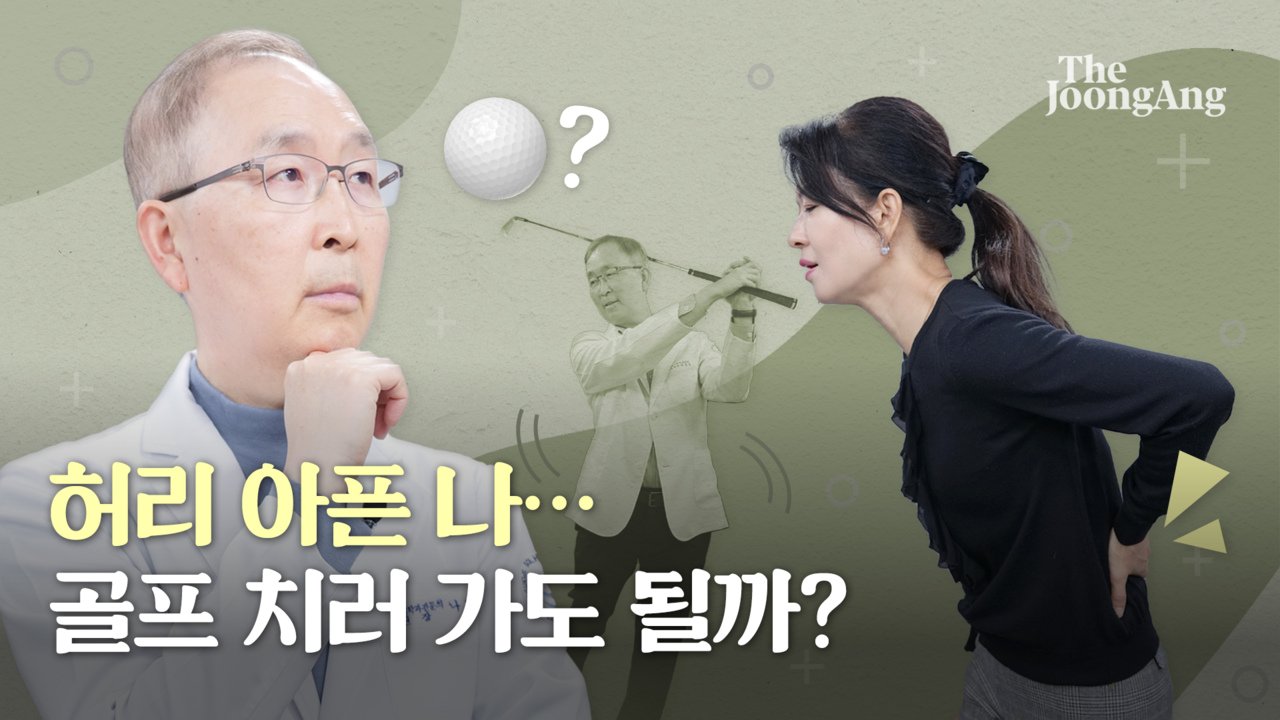 [나영무 박사의 통증 제로 라이프②] - kakaoTV 허리 펴는 운동, 숙인 운동 헷갈리면 골병…엉덩이만 저릴 땐? [나영무 박사의 통증 제로... 