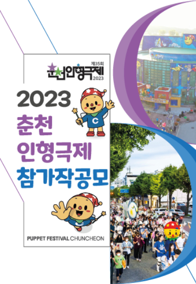 재단법인 춘천인형극제 이미지