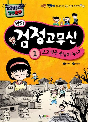 검정고무신 이미지