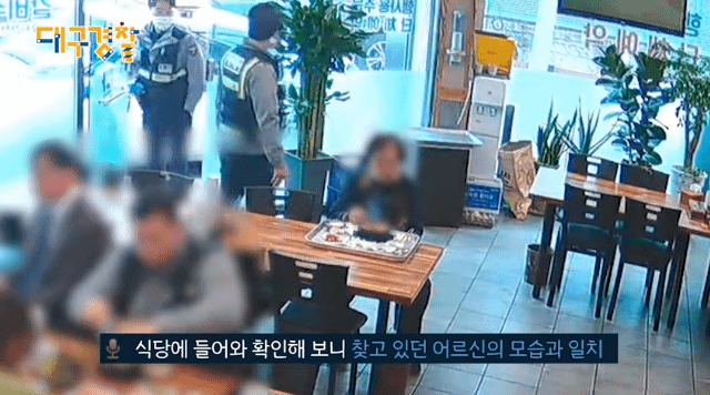 대구 서부경찰서 서도지구대 1팀 소속 경찰관들은 이달 초 점심식사 중 만난 치매 노인의 인상착의를 눈여겨 봤고 실종을 막았다. 식당 주인과 직원도 세심하게 식사를 도우며 노인을 보살폈다. 2023.3.21 경찰청 유튜브