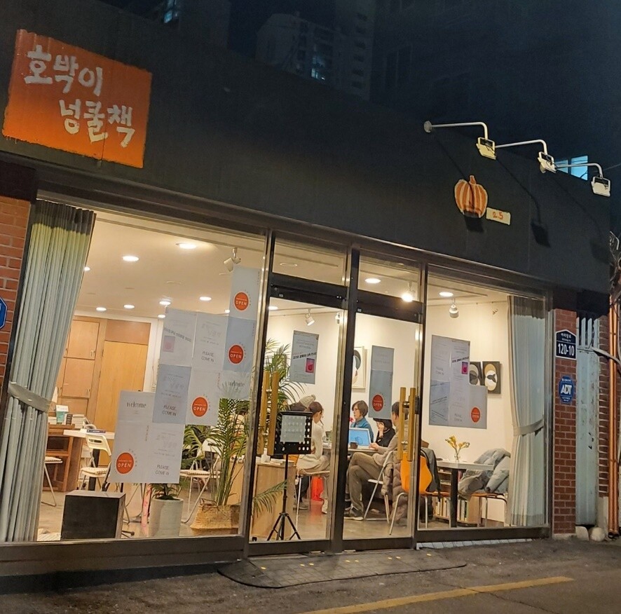 호박이넝쿨책-야책 이미지