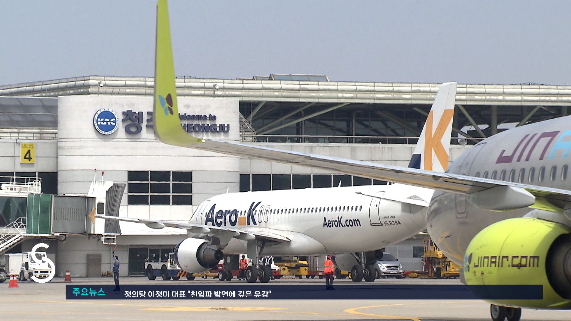 '무늬만 국제공항'...청주국제공항 시설 확충 시급 '무늬만 국제공항'...청주국제공항 시설 확충 시급
