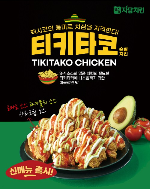 멕시코치킨 이미지