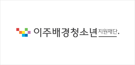 이주배경청소년지원재단 이미지