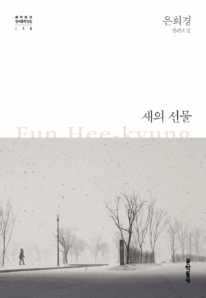 1994년 출간된 제1회 문학동네소설상 수상작 ‘새의 선물’은 작년 100만부를 돌파했다. 강태형 창립자는 이 책이 10만부가 판매되며 큰 인기를 얻자 은희경 작가에게 현대 쏘나타를 선물한 일화가 작년 뒤늦게 화제가 됐다. ‘새의 선물’ 초판과 개정판, 그리고 100만부 판매 기념판의 표지. <사진=문학동네>