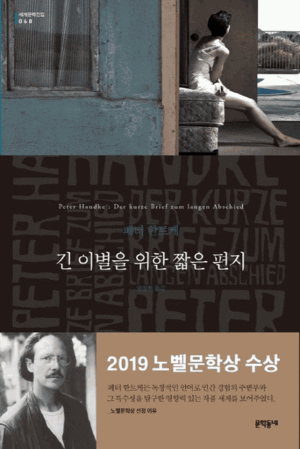아니 에르노, 압둘라자크 구르나, 페터 한트케, 파트릭 모디아노, 헤르타 뮐러, 살만 루슈디, 이언 매큐언 등 문학동네 세계문학전집의 작가들은 이미 노벨문학상을 받았거나 노벨문학상 유력한 후보로 거론된다. <사진=문학동네>