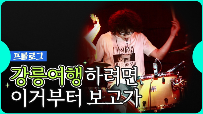 강릉관광여행사 이미지