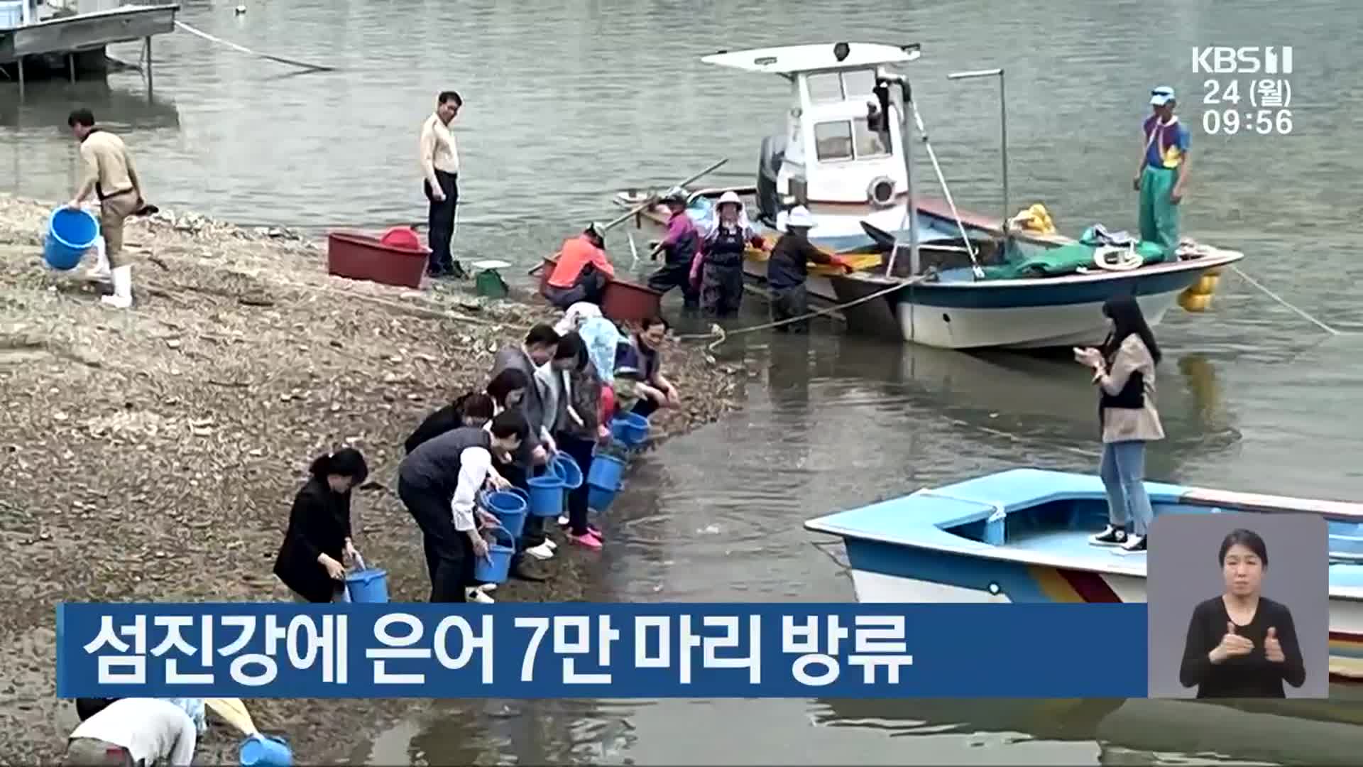 섬진강에 은어 7만 마리 방류