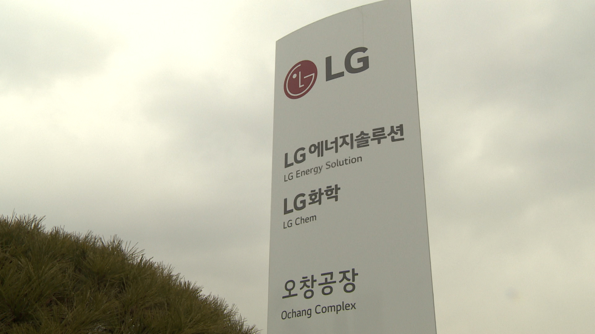 엘지에너지솔루션 오창2공장 이미지