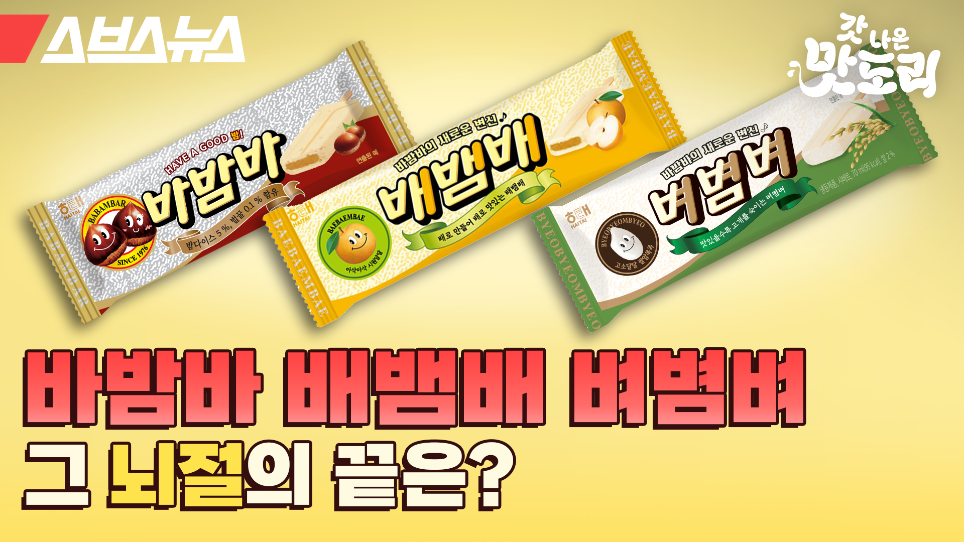바밤바 배뱀배 벼볌벼 그 뇌절의 끝은? | 스브스뉴스