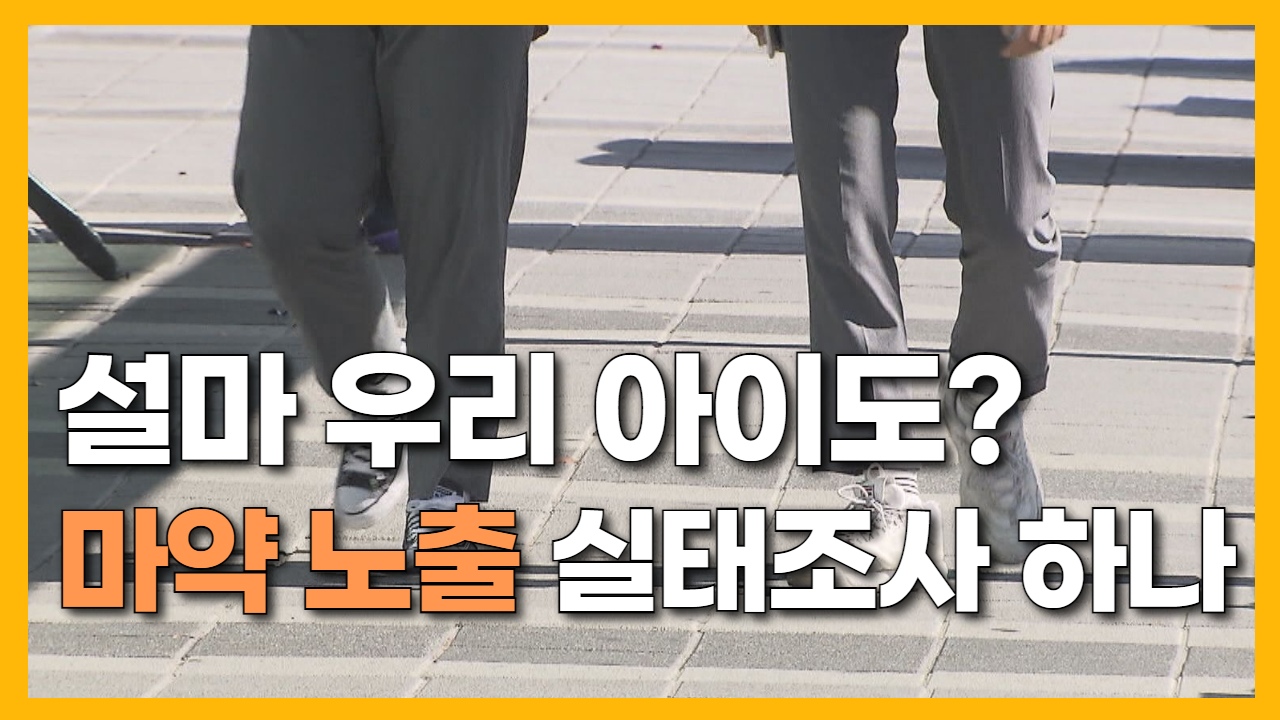 자막뉴스 10대 마저 마약 노출 중고생 실태는 깜깜이 3492