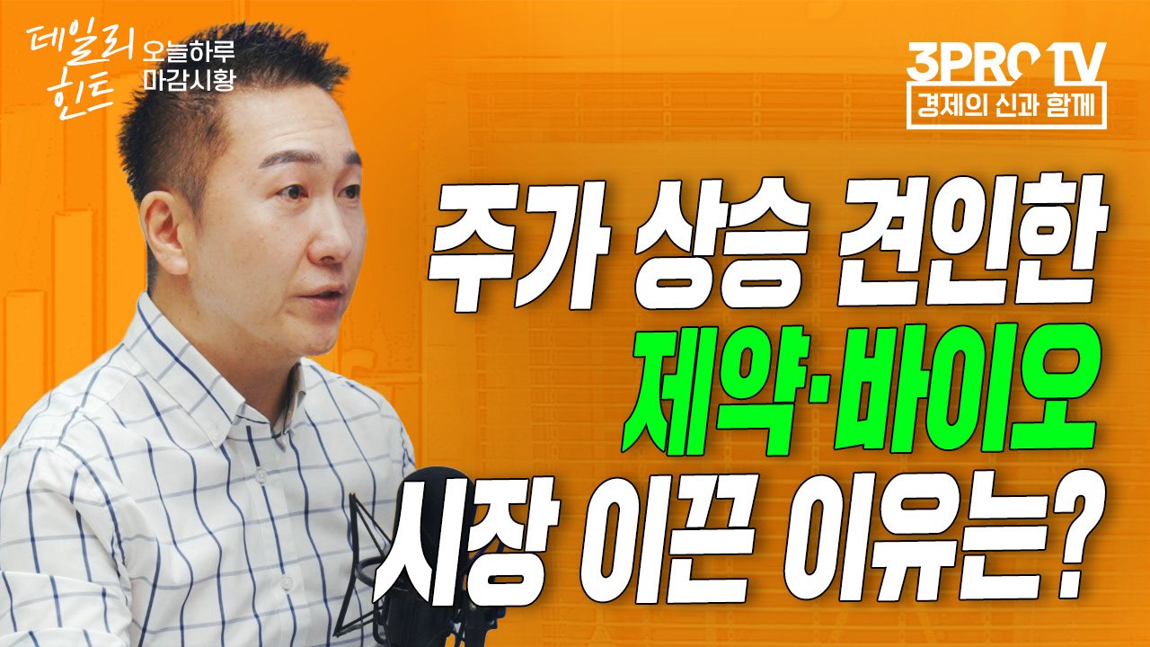 美 연준 발언에 약보합 보인 시장 속 강세 섹터는? f. IBK투자증권 박근형 | 삼프로TV
