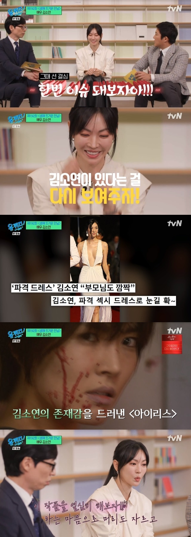 김소연, 부국제 아슬아슬 파격 드레스 비화 “이슈돼보자”(유퀴즈)[결정적장면]