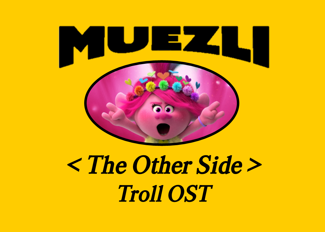 [팝송영어 뮤즐리] ﻿'남의 떡이 더 커보인다' 를 영어로? | Muezli