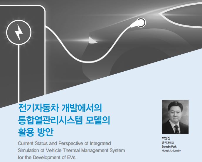 [오토저널] 전기자동차 개발에서의 통합열관리시스템 모델의 활용 방안 | 글로벌오토뉴스