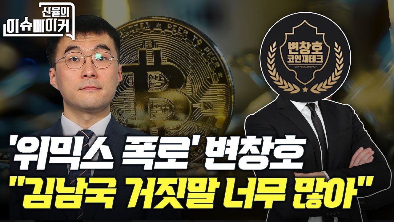 (영상)위믹스 폭로 변창호 