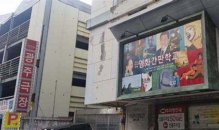 광주극장 이미지