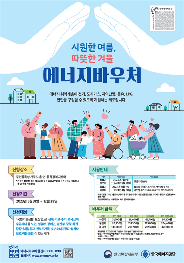 에너지 바우처 2023년 5월 31일부터 신청하세요