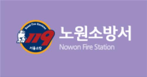 서울노원소방서 이미지