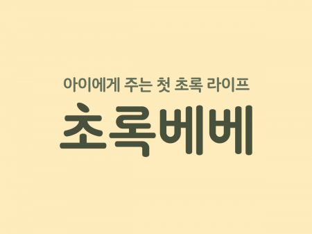 초록소비 이미지