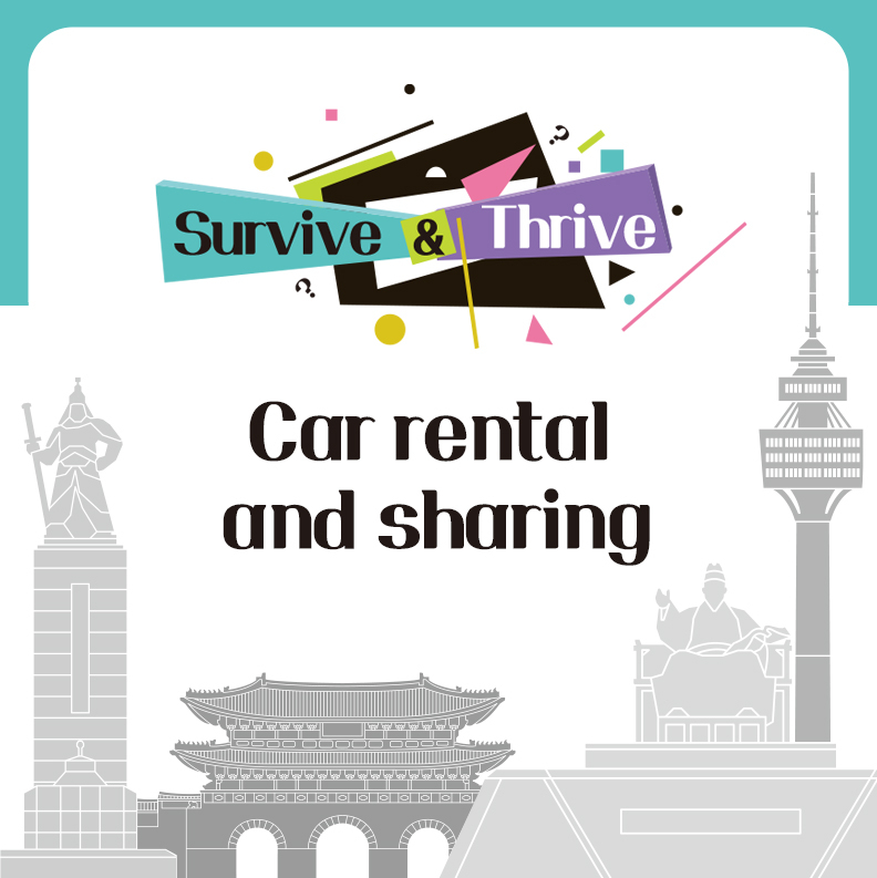 [Survive & Thrive] How to rent a car in Korea
