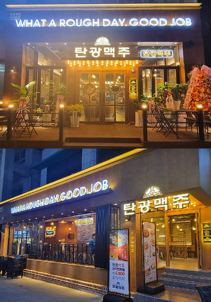탄광맥주 대전신탄진점 이미지