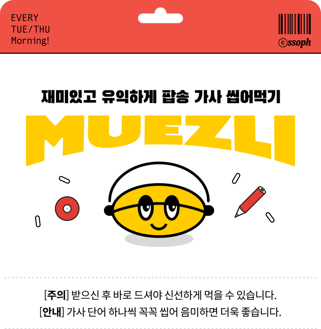 [팝송영어 뮤즐리] 다 지나간 일이다. 를 영어로 어떻게 말할까? | Muezli