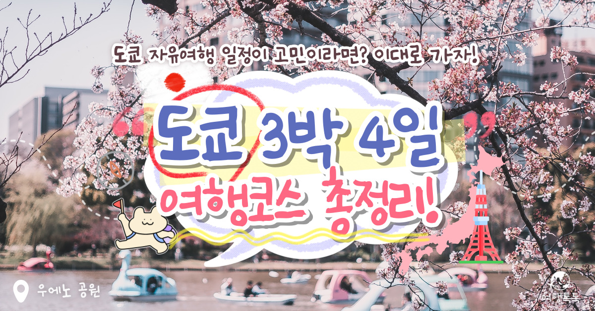 도쿄여행 마스터! 일본 도쿄 3박4일 자유여행 일정 추천 코스 (+지도,동선,정보) | 여행톡톡 도쿄여행 마스터! 일본 도쿄 3박4일 자유여행 일정 추천 코스 (+지도,동선,정보) | 여행톡톡