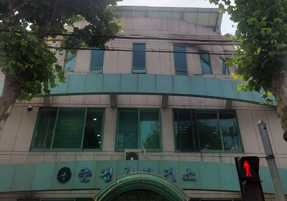 춘천시보건소 이미지