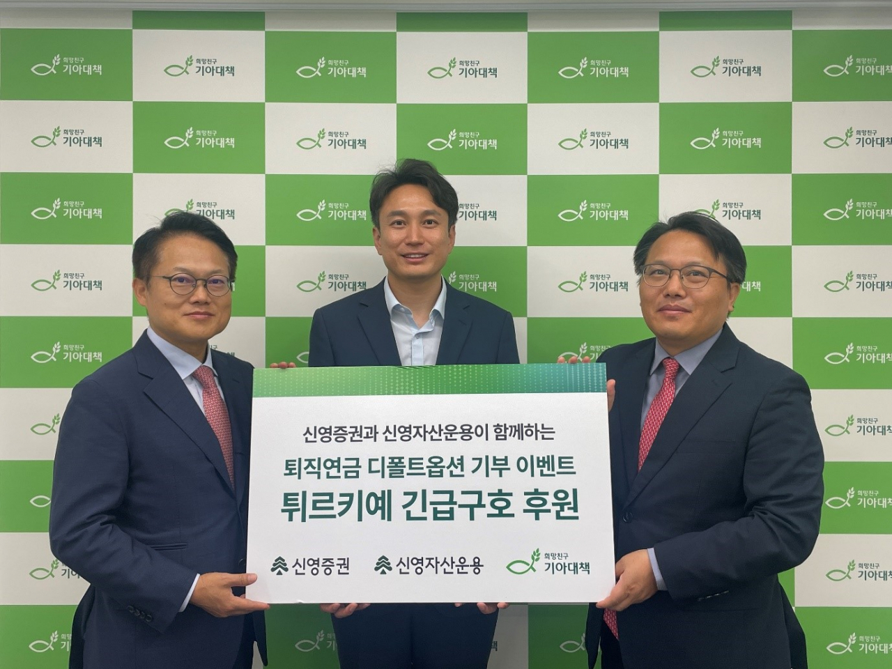 신영證, 퇴직연금 디폴트옵션 이벤트로 튀르키예 구호·복구 지원 성금 전달