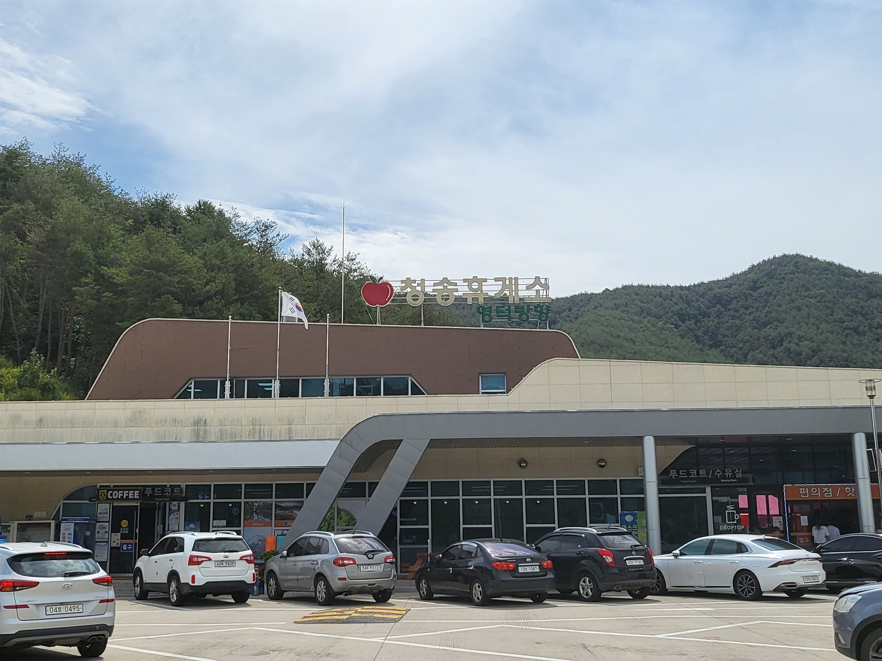 청송휴게소
