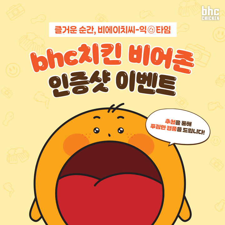 비에이치씨치킨비어존 이미지