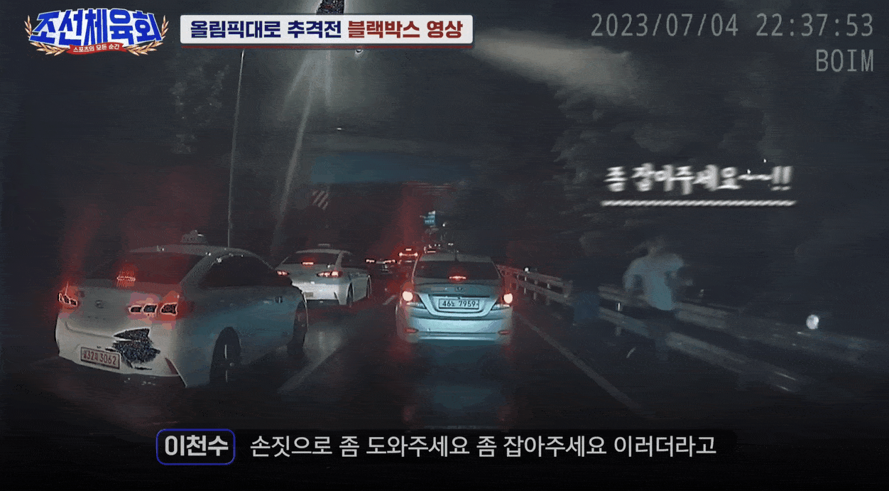 국가대표 축구선수 출신 이천수가 음주사고 뺑소니범을 추격하는 모습. [TV조선 '조선체육회' 갈무리]