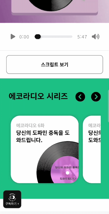 에코라디오의 플레이리스트 모바일 버전. 제작=이정화 디자이너