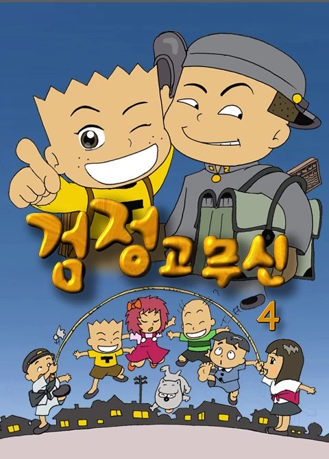 검정고무신 이미지