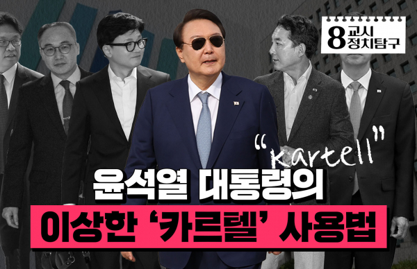 윤석열 대통령이 ‘카르텔’에 집착하는 이유 [8교시 정치탐구]