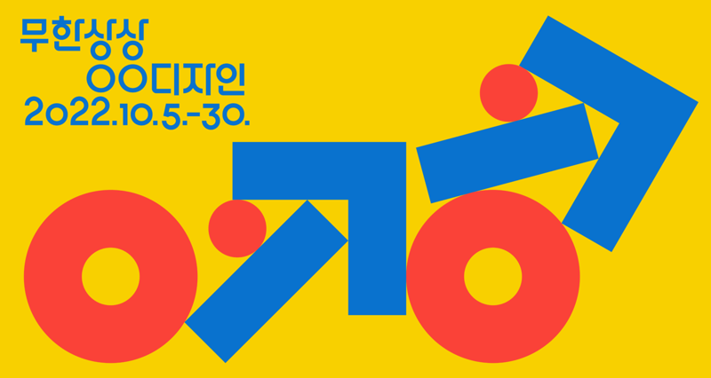 디자인페스티벌 이미지