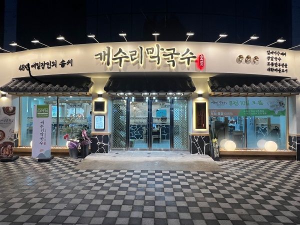 개수리막국수제천장락점 이미지