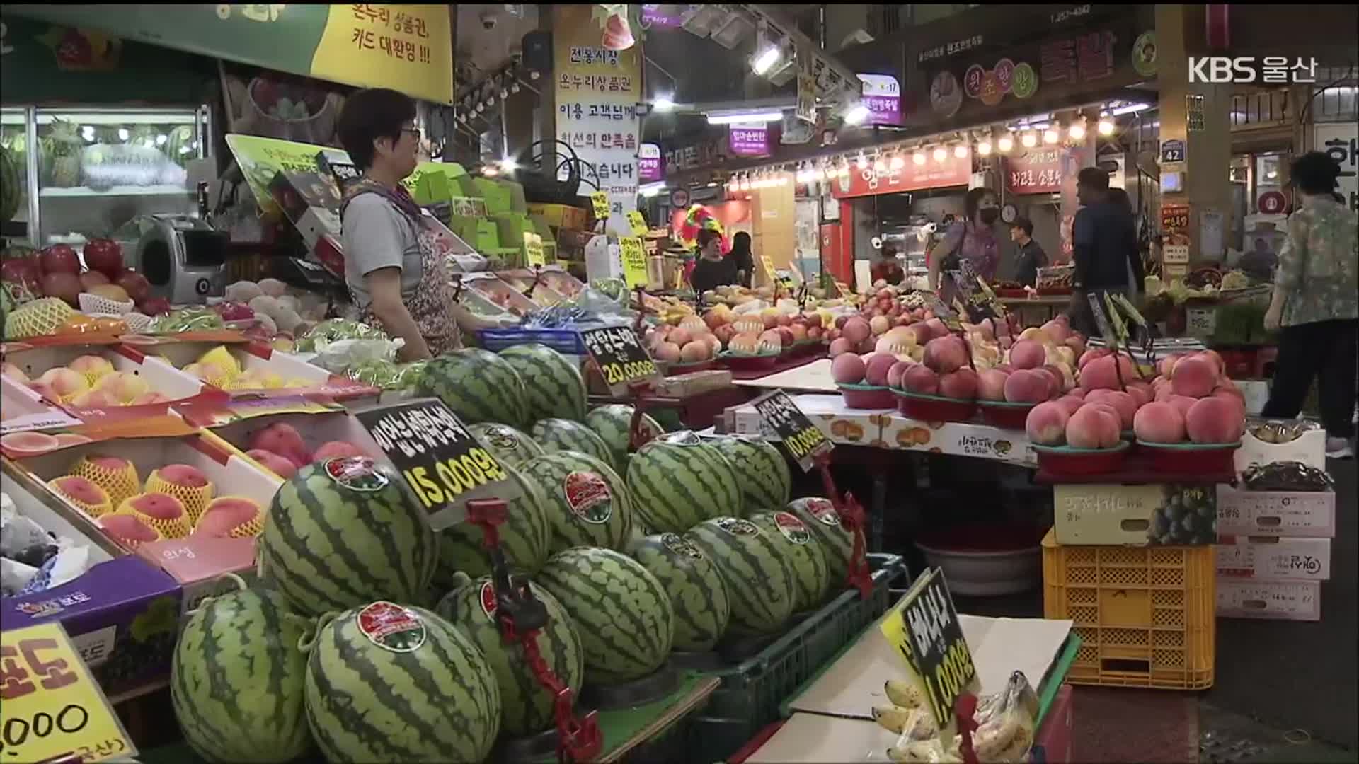 울산, 농산물·기름값 ‘쑥’…물가 관리 비상 - kakaoTV 울산, 농산물·기름값 ‘쑥’…물가 관리 비상