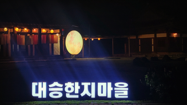 대승한지마을 이미지