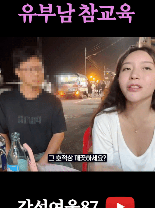 유튜브 채널 감성여울 '헌팅 하는 45세 유부남 참교육'