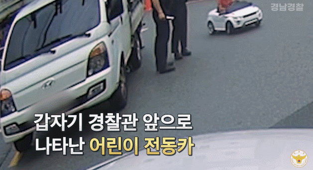 경찰 앞으로 다가온 아이. 경찰청 유튜브 영상