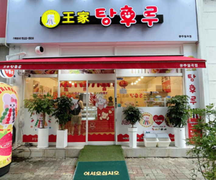 왕가탕후루 이미지
