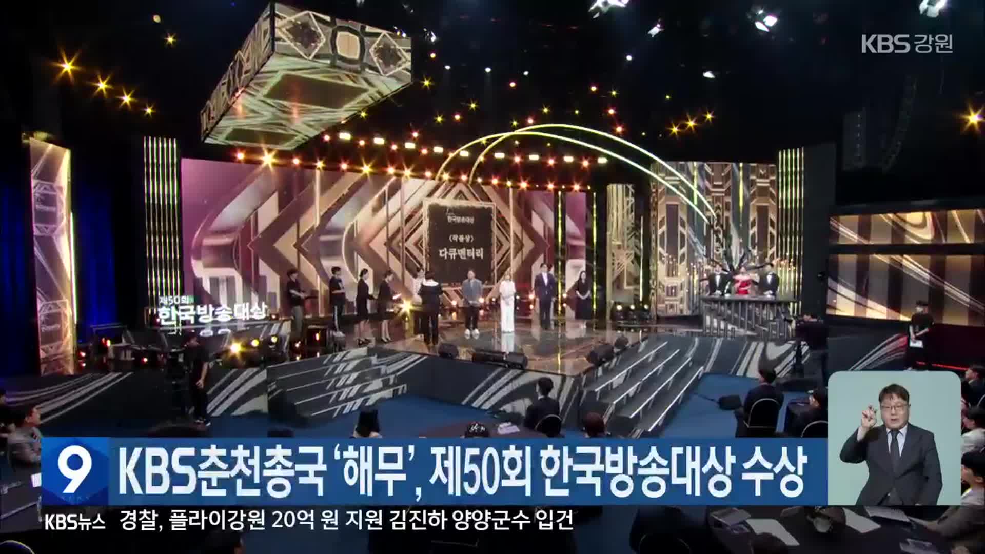 KBS춘천총국 ‘해무’, 제50회 한국방송대상 수상 - kakaoTV KBS춘천총국 ‘해무’, 제50회 한국방송대상 수상