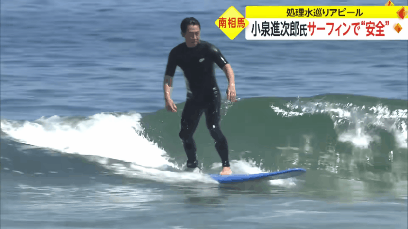 고이즈미 신지로 일본 전 환경상이 후쿠시마 앞 바다에서 서핑을 즐기는 모습. [ FNN]