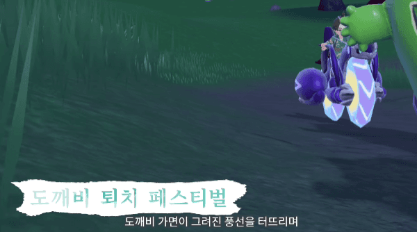 - 포켓몬 육성을 위해서라도 열심히 해야하는 도깨비 퇴치 페스티벌&nbsp;