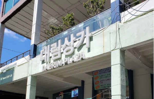 대림상가 이미지