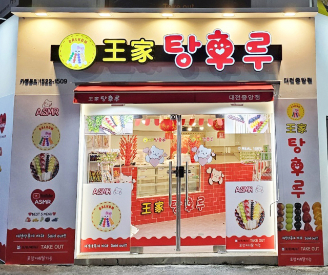 달콤왕가탕후루 이미지