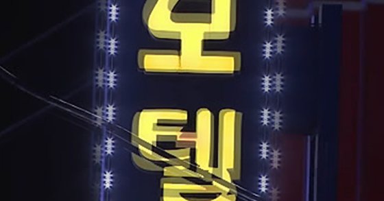 준모텔 이미지