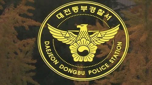 대전동부경찰서 이미지